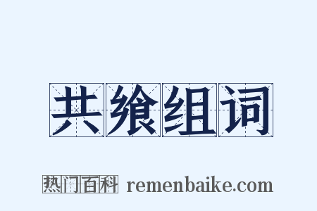 共飨组词是什么意思的图片